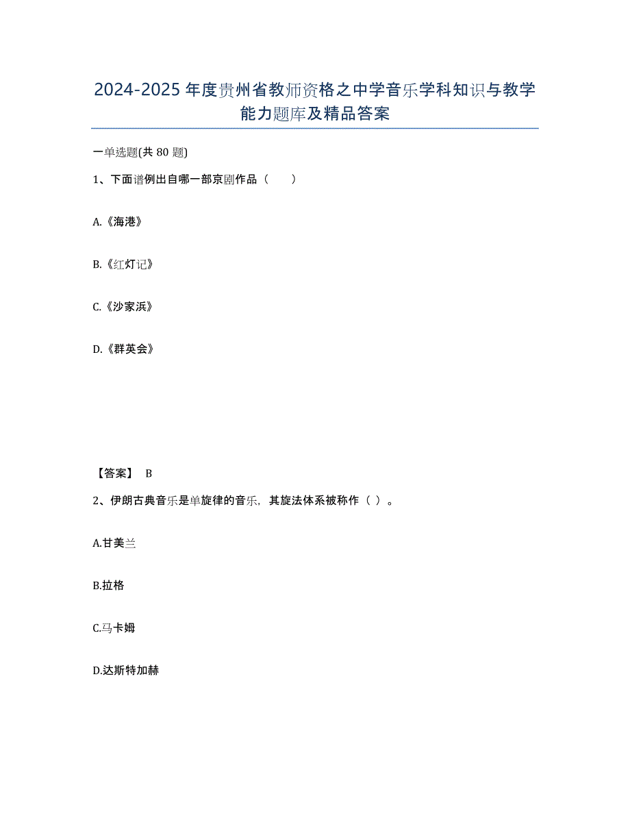 2024-2025年度贵州省教师资格之中学音乐学科知识与教学能力题库及答案_第1页