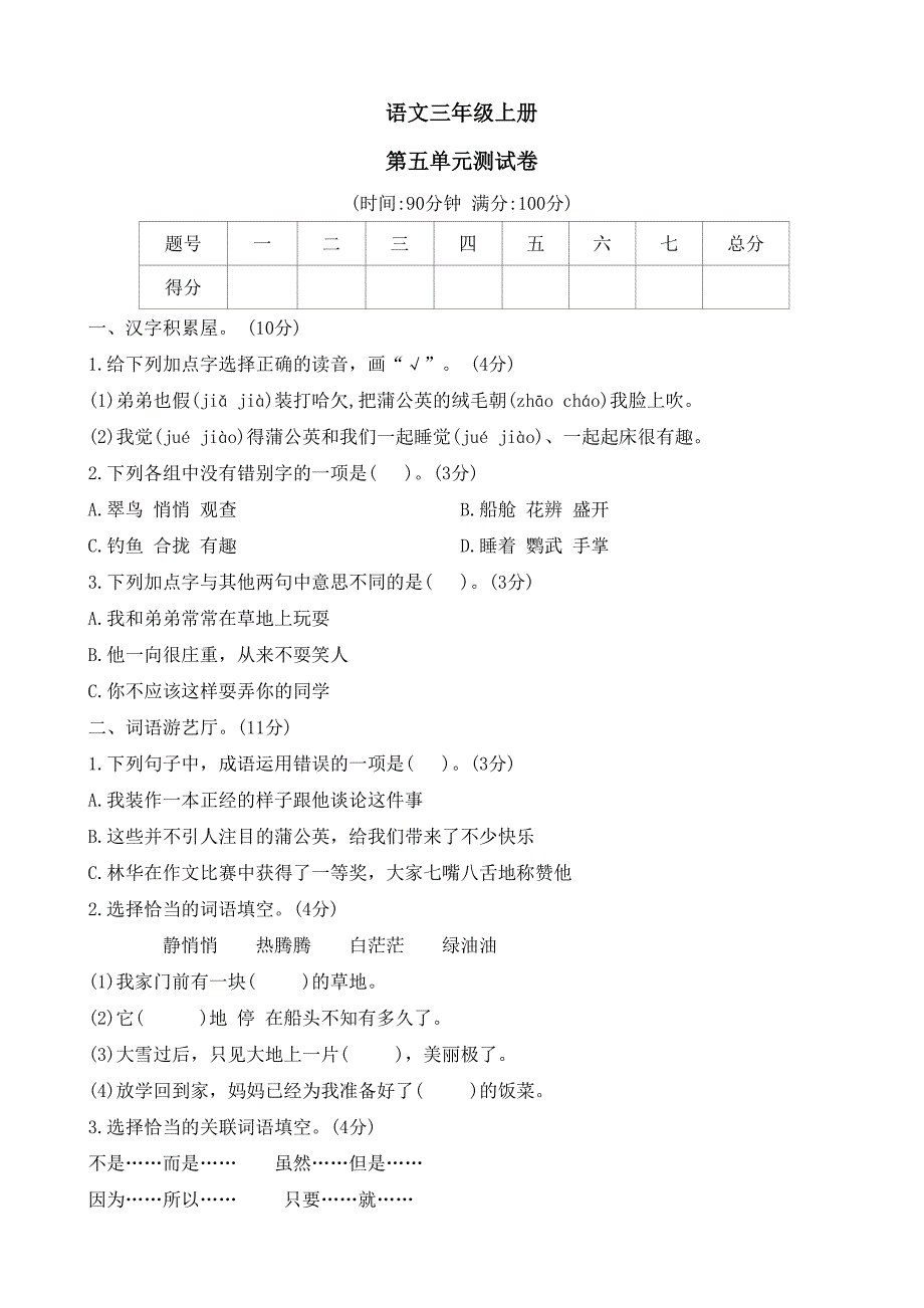 2024-2025学年统编版三年级语文上册第五单元测试卷-【 有答案】_第1页