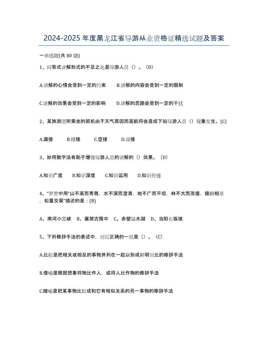 2024-2025年度黑龙江省导游从业资格证试题及答案_第1页