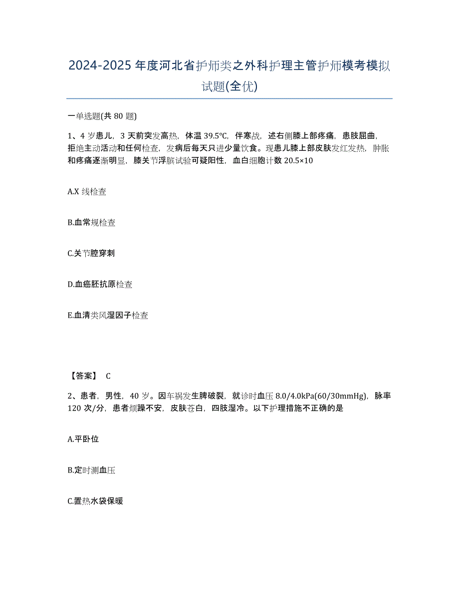 2024-2025年度河北省护师类之外科护理主管护师模考模拟试题(全优)_第1页