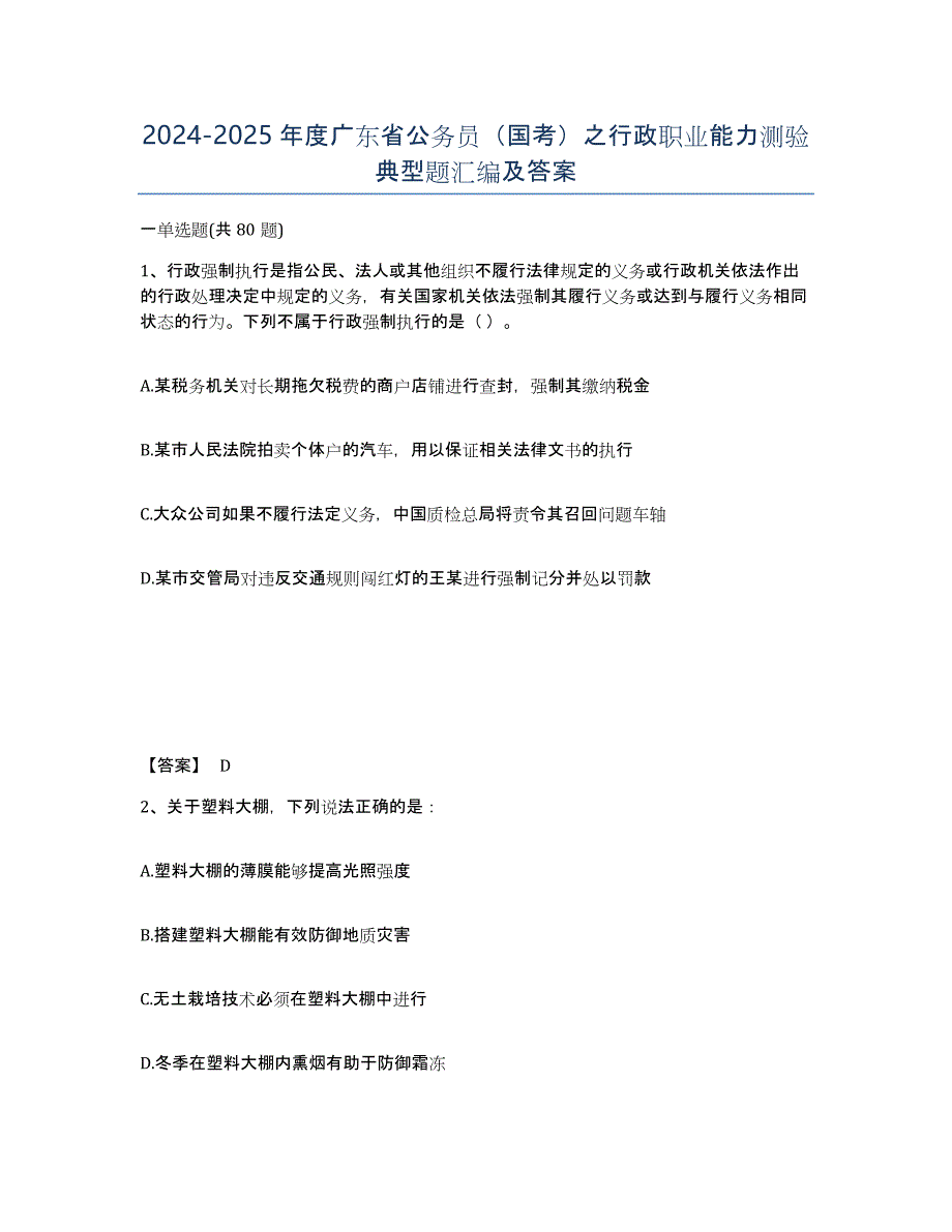 2024-2025年度广东省公务员（国考）之行政职业能力测验典型题汇编及答案_第1页