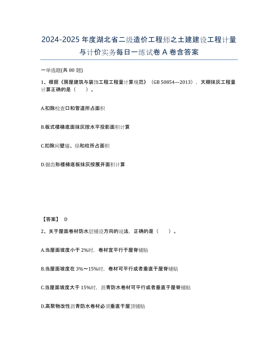 2024-2025年度湖北省二级造价工程师之土建建设工程计量与计价实务每日一练试卷A卷含答案_第1页