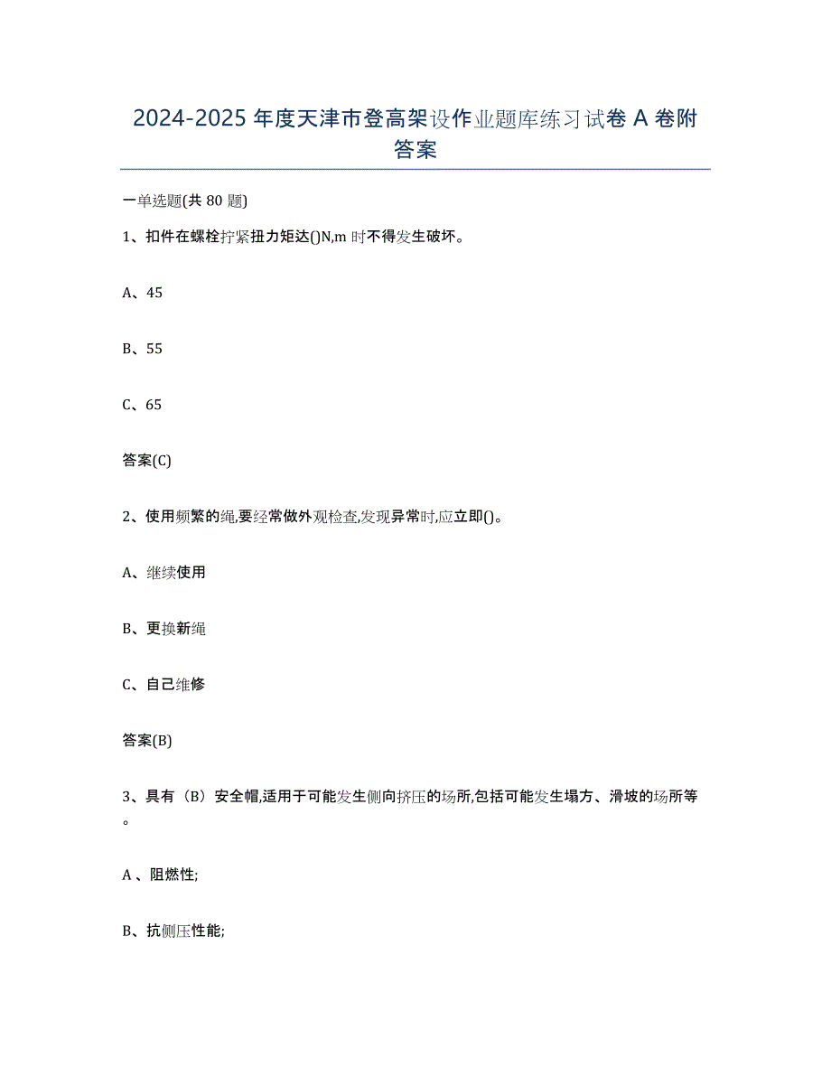 2024-2025年度天津市登高架设作业题库练习试卷A卷附答案_第1页