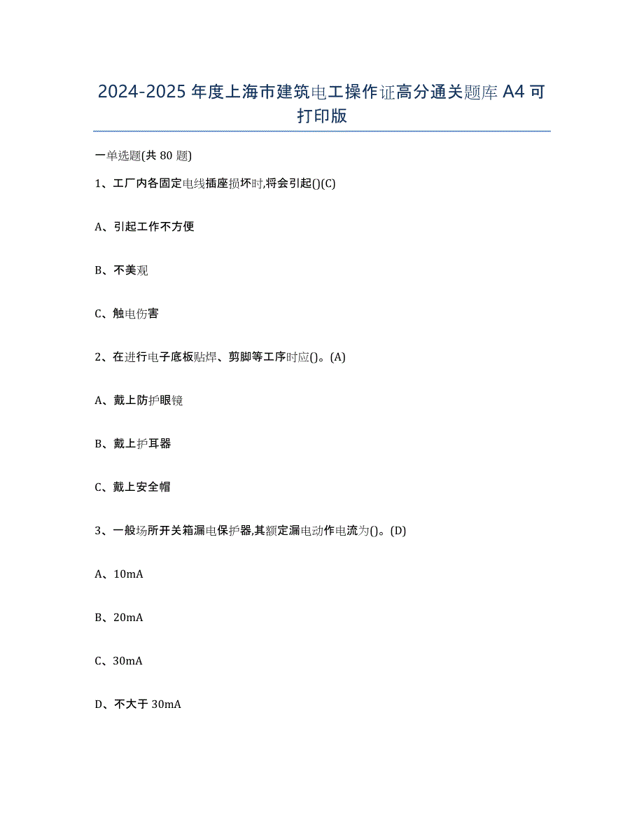 2024-2025年度上海市建筑电工操作证高分通关题库A4可打印版_第1页
