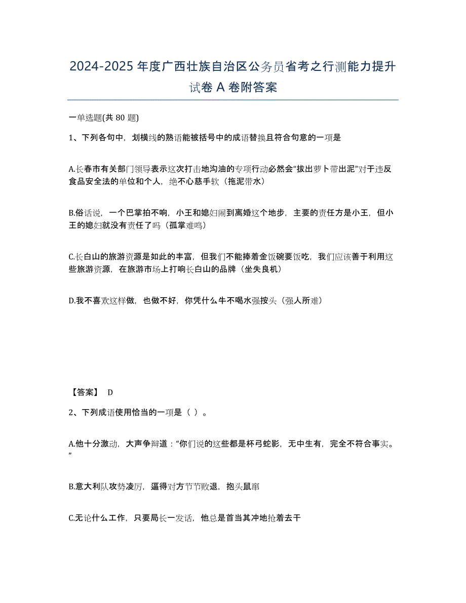 2024-2025年度广西壮族自治区公务员省考之行测能力提升试卷A卷附答案_第1页