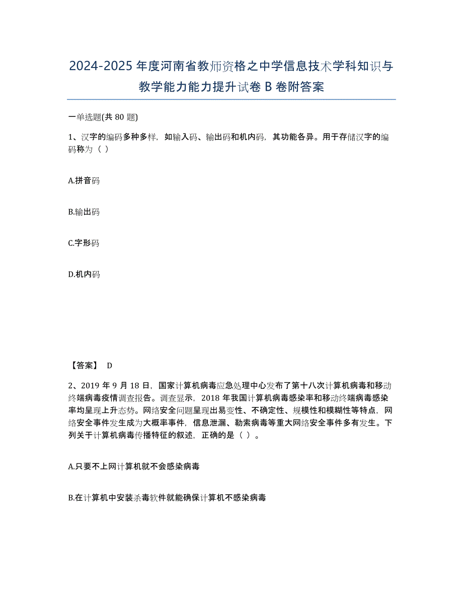 2024-2025年度河南省教师资格之中学信息技术学科知识与教学能力能力提升试卷B卷附答案_第1页