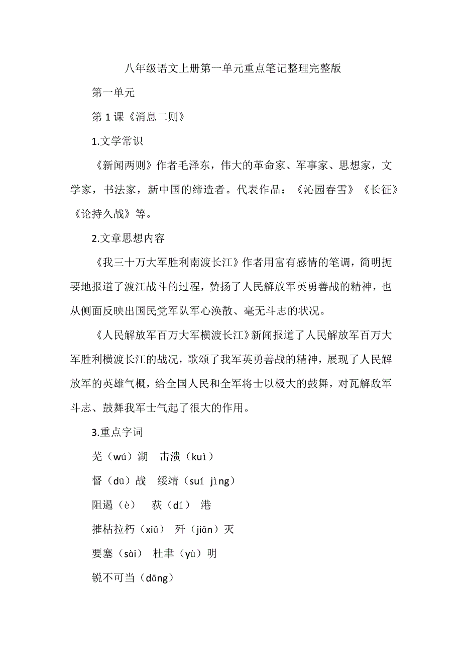 八年级语文上册第一单元重点笔记整理完整版_第1页