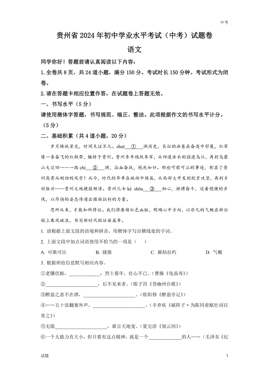 2024年贵州省中考语文真题卷含答案解析_第1页