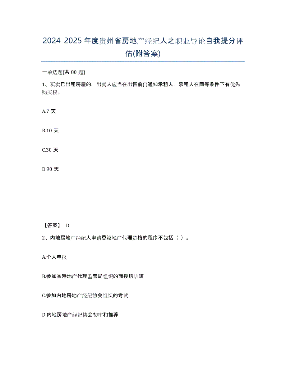 2024-2025年度贵州省房地产经纪人之职业导论自我提分评估(附答案)_第1页