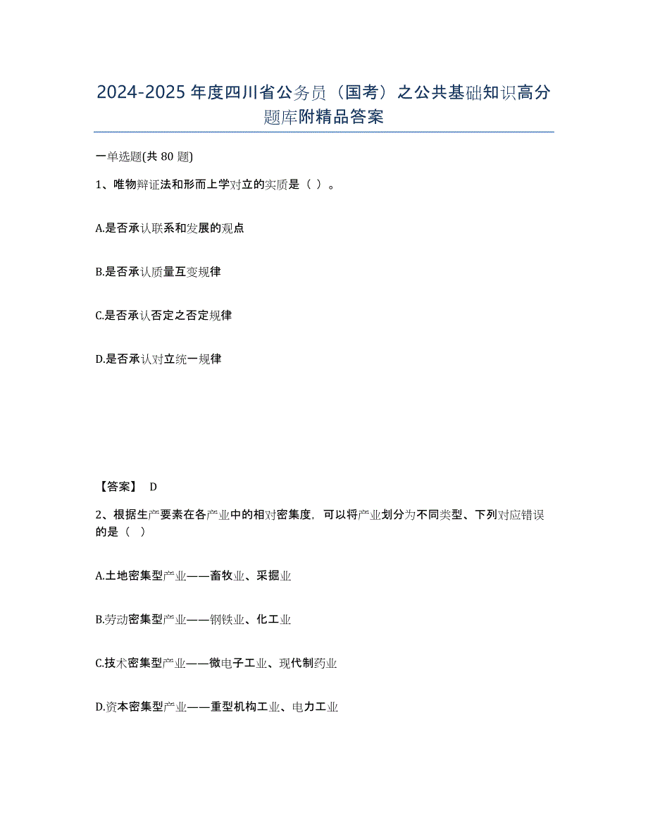 2024-2025年度四川省公务员（国考）之公共基础知识高分题库附答案_第1页