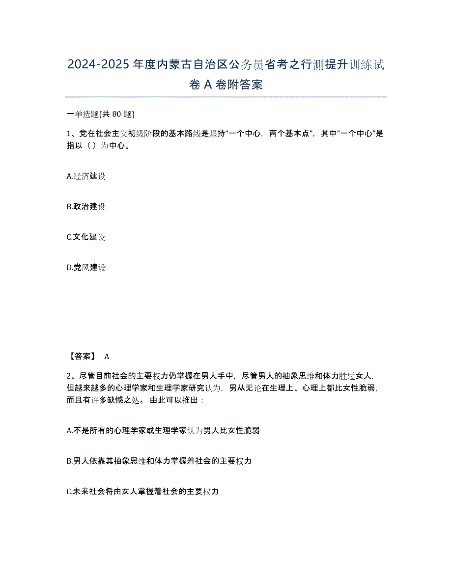 2024-2025年度内蒙古自治区公务员省考之行测提升训练试卷A卷附答案_第1页