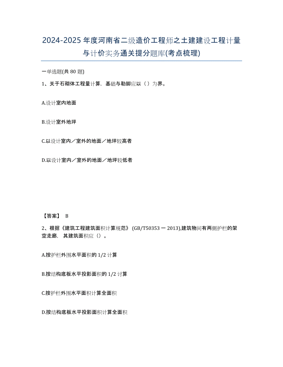 2024-2025年度河南省二级造价工程师之土建建设工程计量与计价实务通关提分题库(考点梳理)_第1页