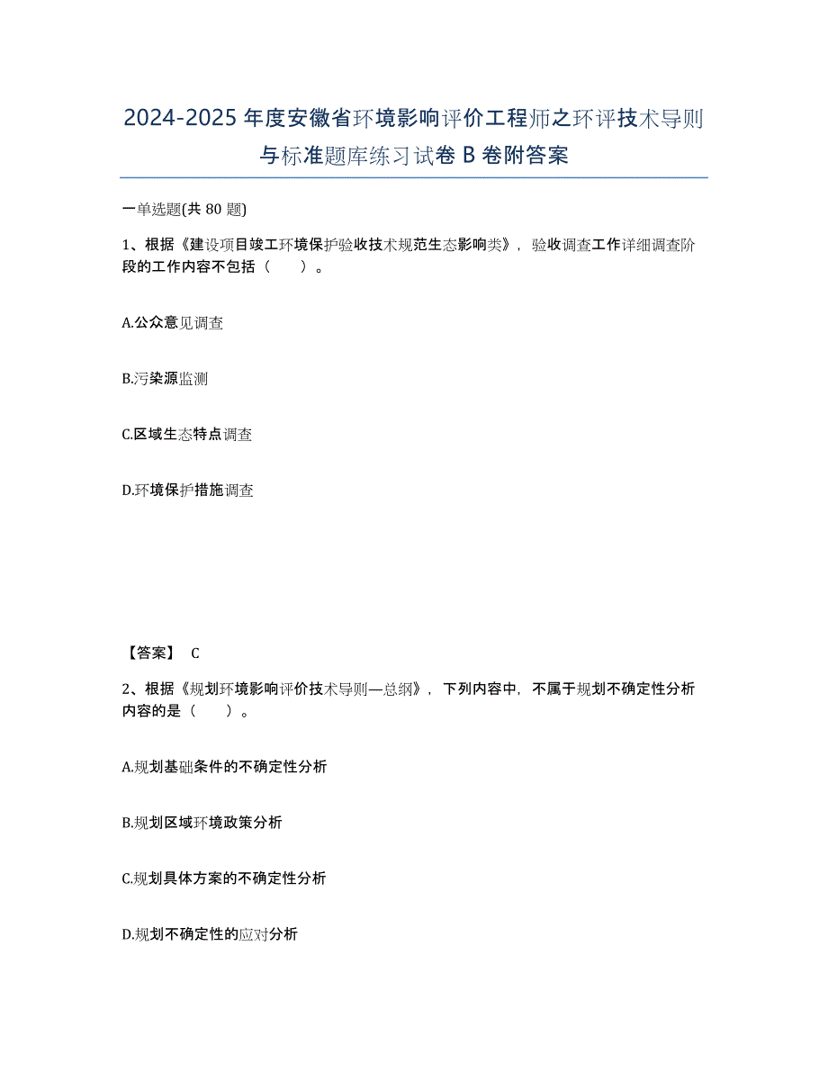 2024-2025年度安徽省环境影响评价工程师之环评技术导则与标准题库练习试卷B卷附答案_第1页