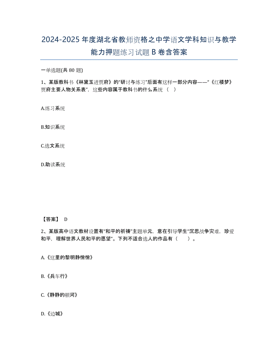2024-2025年度湖北省教师资格之中学语文学科知识与教学能力押题练习试题B卷含答案_第1页