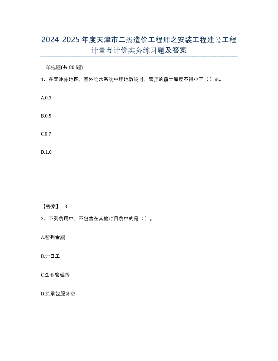 2024-2025年度天津市二级造价工程师之安装工程建设工程计量与计价实务练习题及答案_第1页