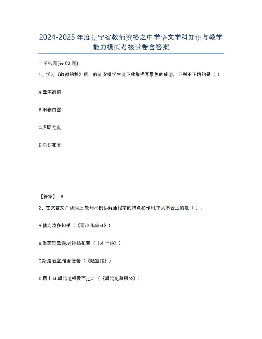 2024-2025年度辽宁省教师资格之中学语文学科知识与教学能力模拟考核试卷含答案_第1页