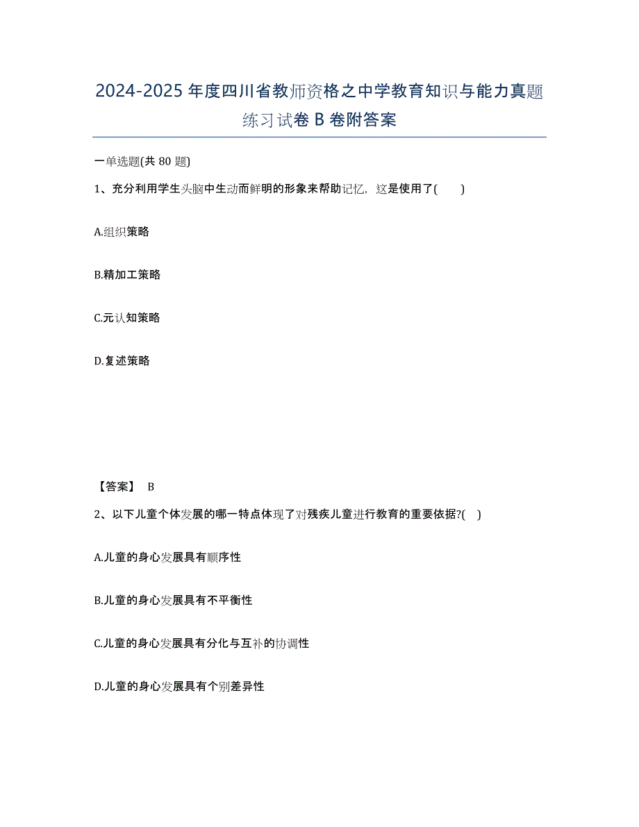 2024-2025年度四川省教师资格之中学教育知识与能力真题练习试卷B卷附答案_第1页