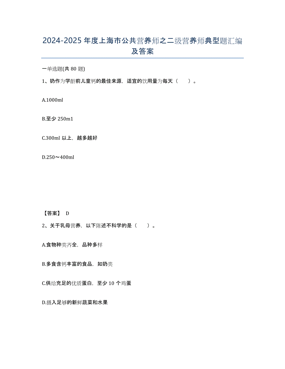 2024-2025年度上海市公共营养师之二级营养师典型题汇编及答案_第1页