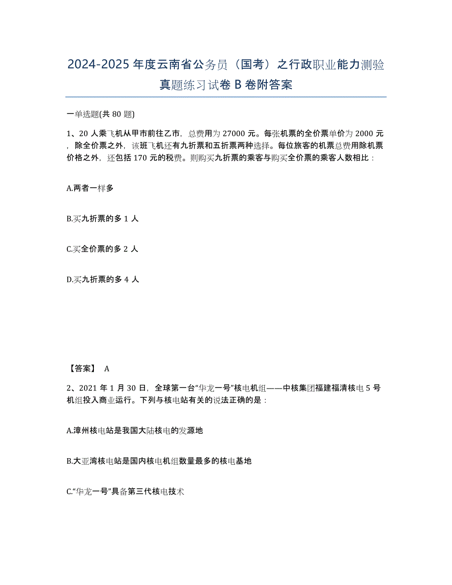 2024-2025年度云南省公务员（国考）之行政职业能力测验真题练习试卷B卷附答案_第1页