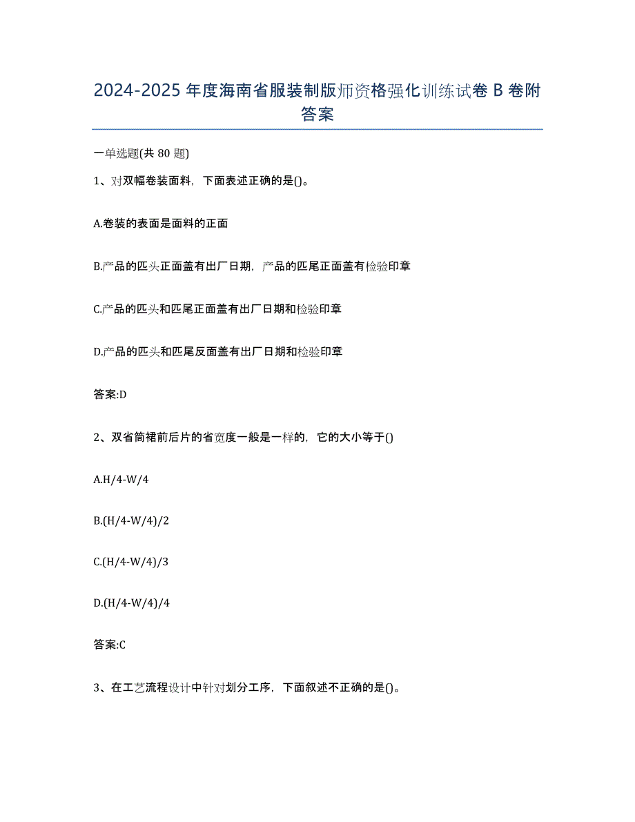 2024-2025年度海南省服装制版师资格强化训练试卷B卷附答案_第1页