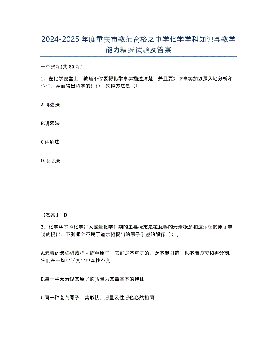 2024-2025年度重庆市教师资格之中学化学学科知识与教学能力试题及答案_第1页