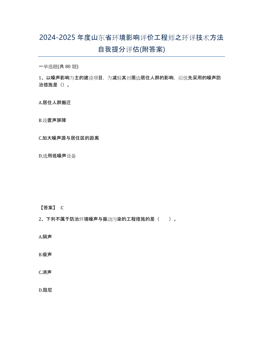 2024-2025年度山东省环境影响评价工程师之环评技术方法自我提分评估(附答案)_第1页