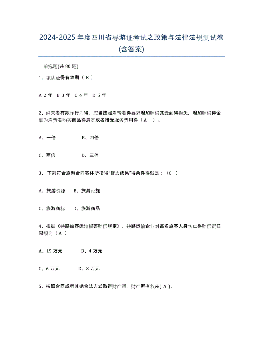 2024-2025年度四川省导游证考试之政策与法律法规测试卷(含答案)_第1页