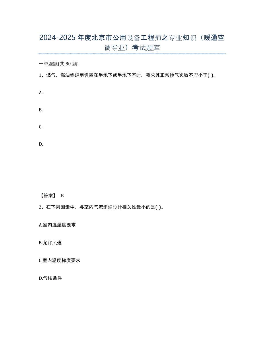 2024-2025年度北京市公用设备工程师之专业知识（暖通空调专业）考试题库_第1页