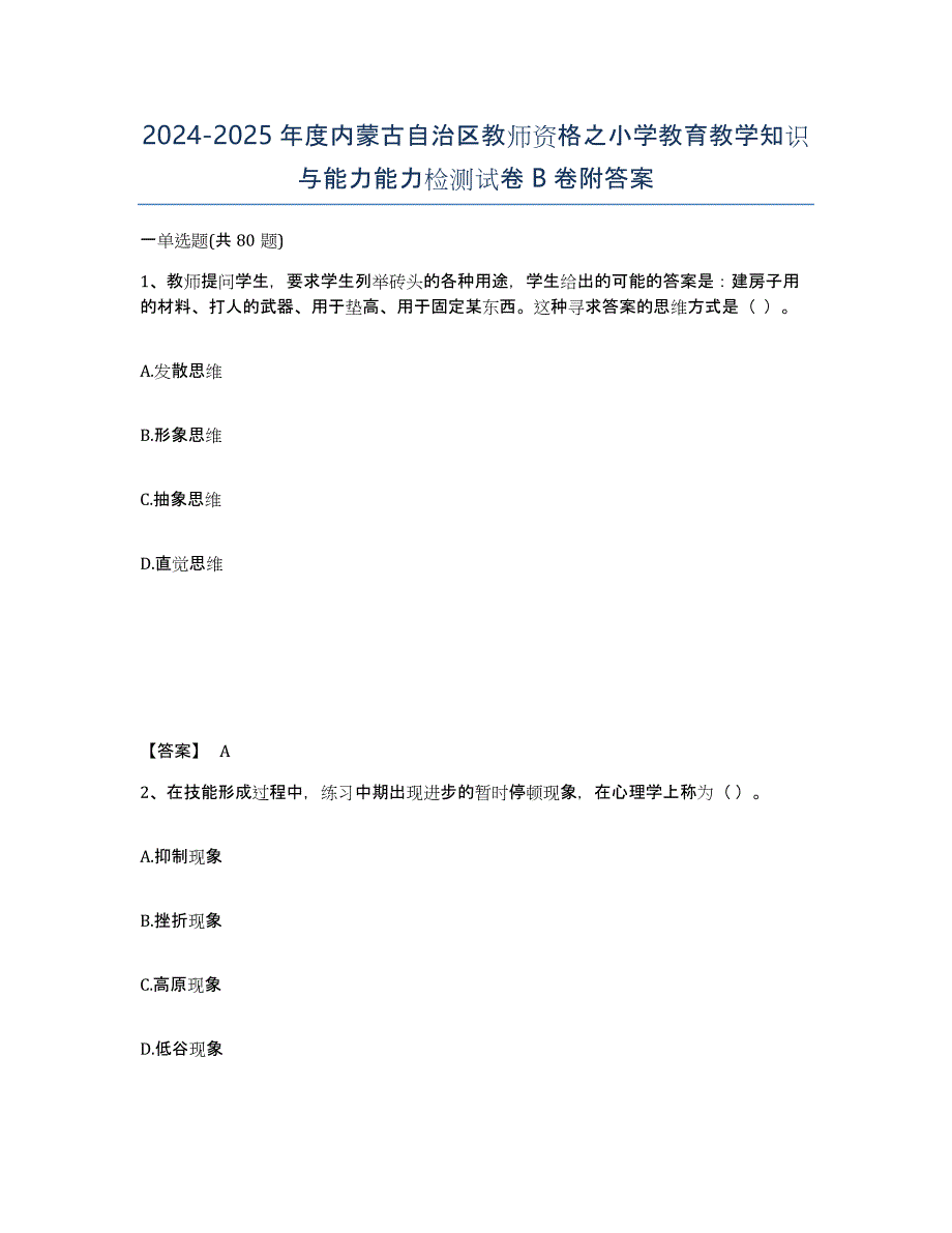 2024-2025年度内蒙古自治区教师资格之小学教育教学知识与能力能力检测试卷B卷附答案_第1页