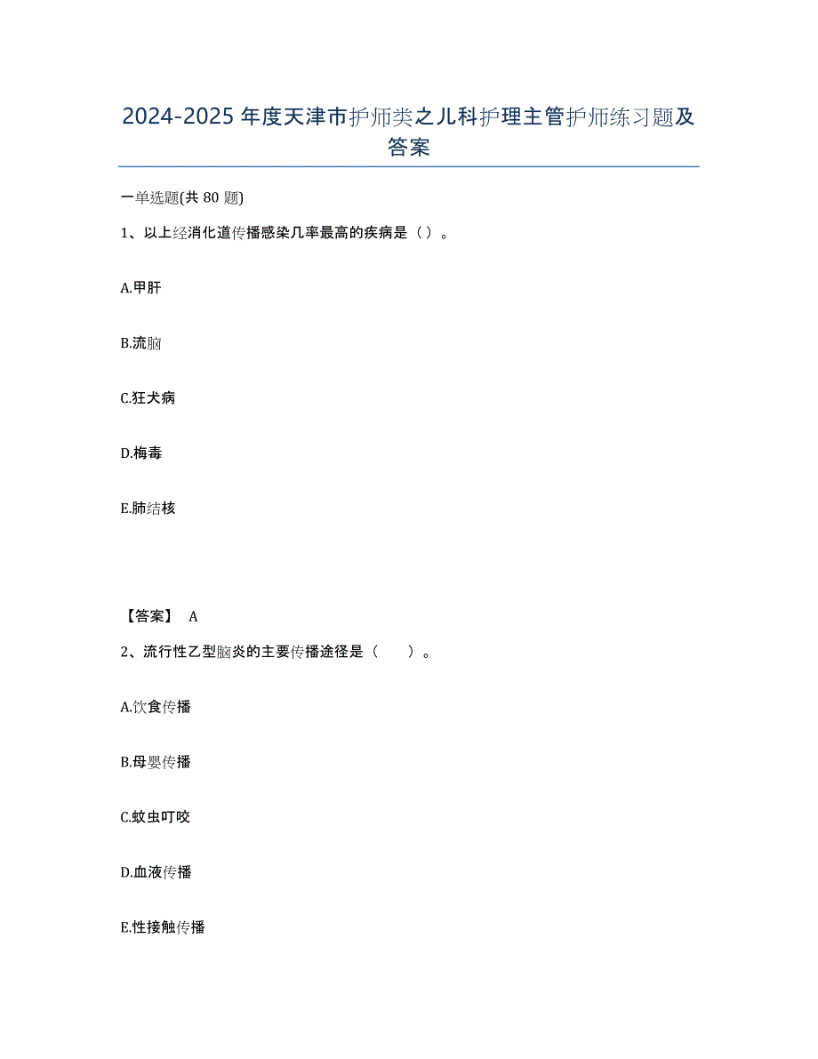 2024-2025年度天津市护师类之儿科护理主管护师练习题及答案_第1页
