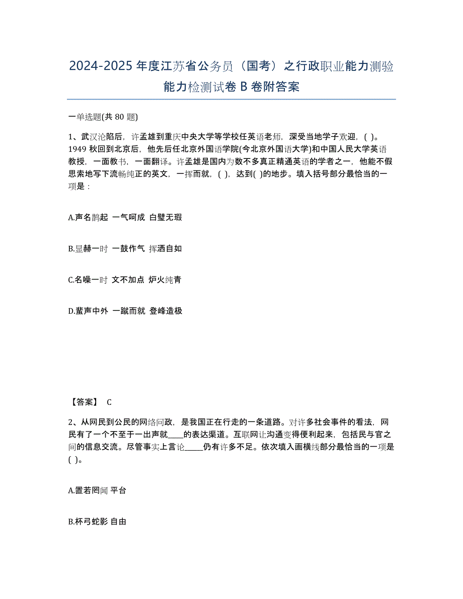2024-2025年度江苏省公务员（国考）之行政职业能力测验能力检测试卷B卷附答案_第1页