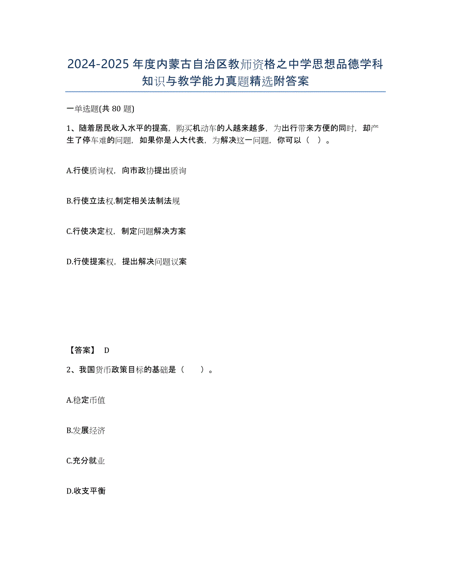 2024-2025年度内蒙古自治区教师资格之中学思想品德学科知识与教学能力真题附答案_第1页