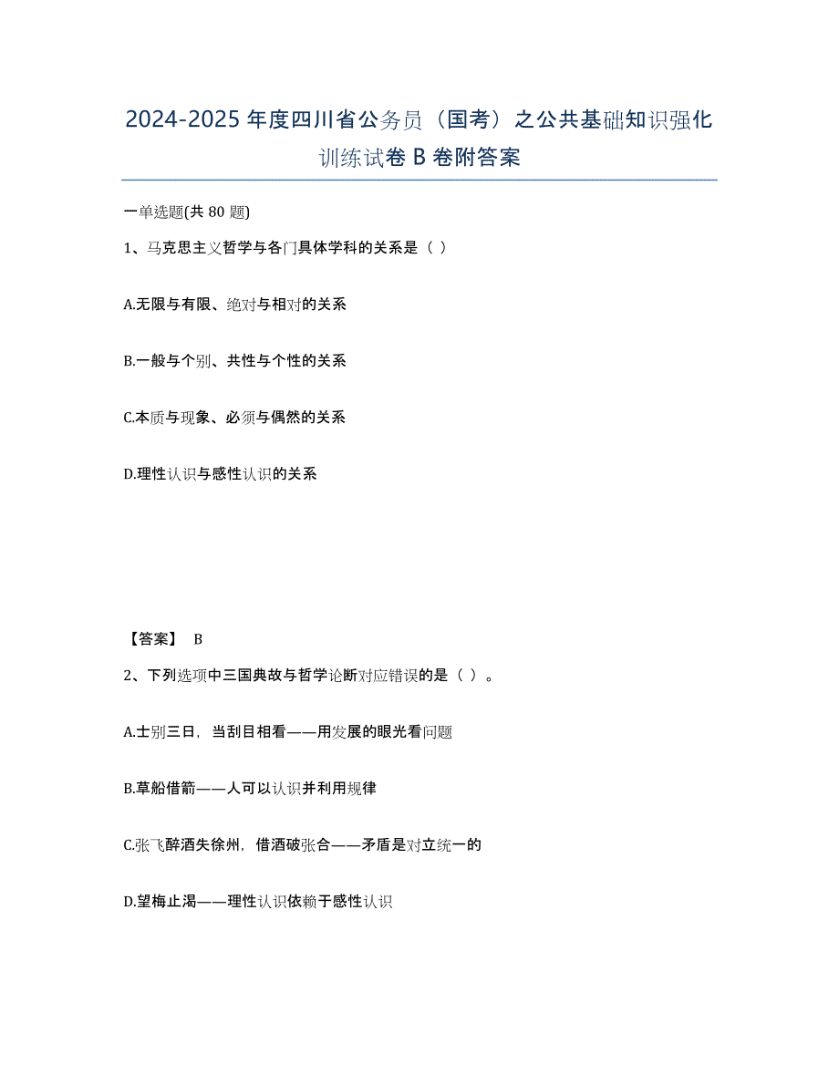 2024-2025年度四川省公务员（国考）之公共基础知识强化训练试卷B卷附答案_第1页