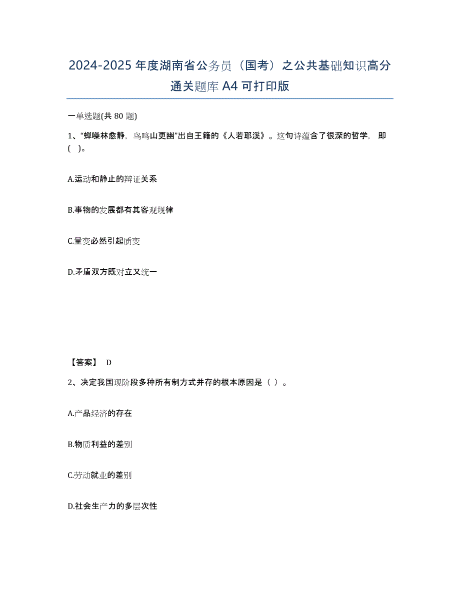 2024-2025年度湖南省公务员（国考）之公共基础知识高分通关题库A4可打印版_第1页