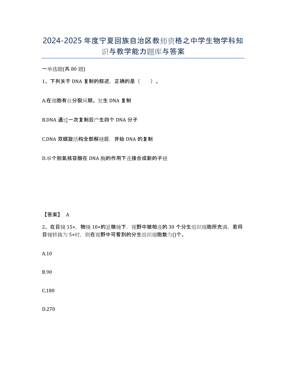 2024-2025年度宁夏回族自治区教师资格之中学生物学科知识与教学能力题库与答案_第1页