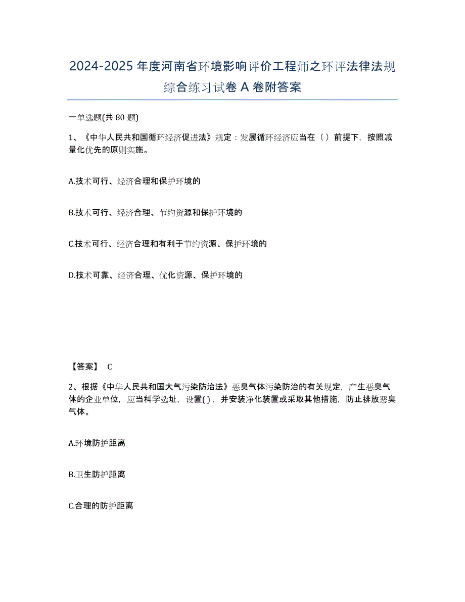 2024-2025年度河南省环境影响评价工程师之环评法律法规综合练习试卷A卷附答案_第1页