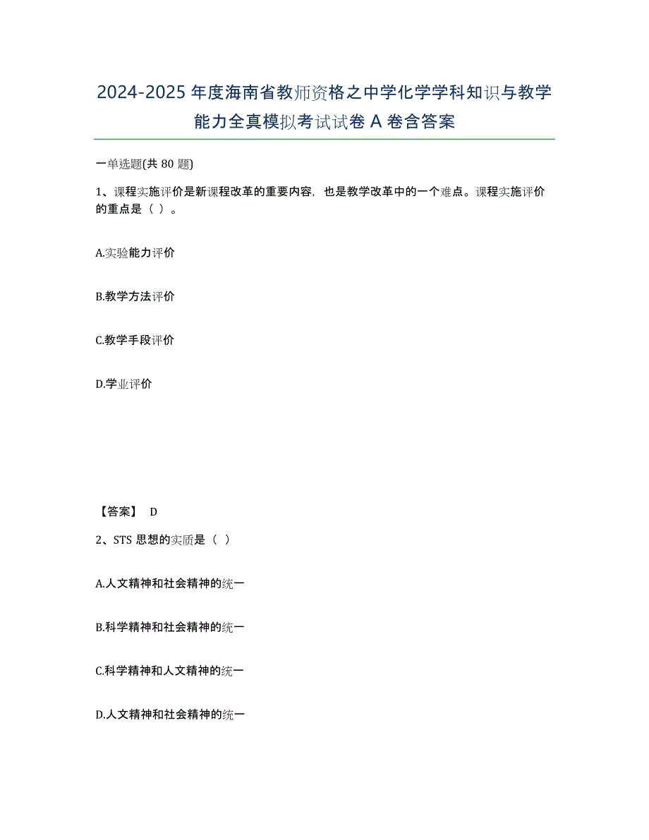 2024-2025年度海南省教师资格之中学化学学科知识与教学能力全真模拟考试试卷A卷含答案_第1页