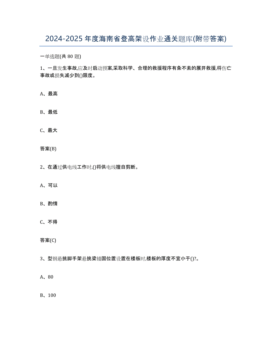 2024-2025年度海南省登高架设作业通关题库(附带答案)_第1页