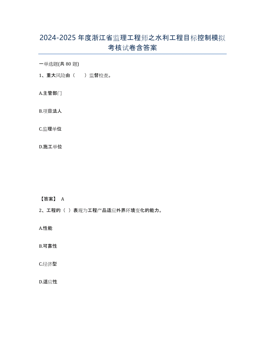 2024-2025年度浙江省监理工程师之水利工程目标控制模拟考核试卷含答案_第1页