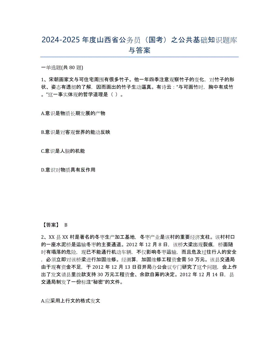 2024-2025年度山西省公务员（国考）之公共基础知识题库与答案_第1页