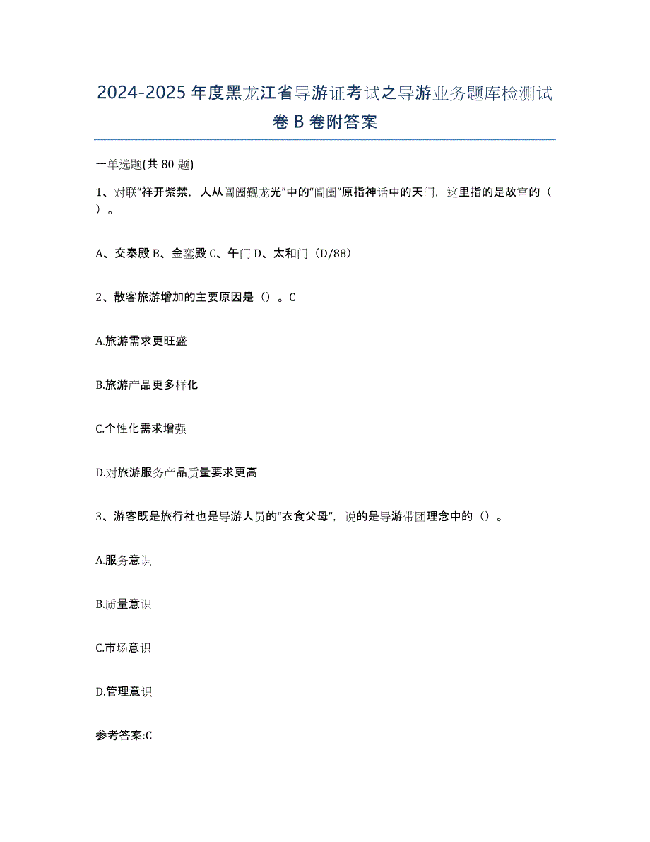 2024-2025年度黑龙江省导游证考试之导游业务题库检测试卷B卷附答案_第1页