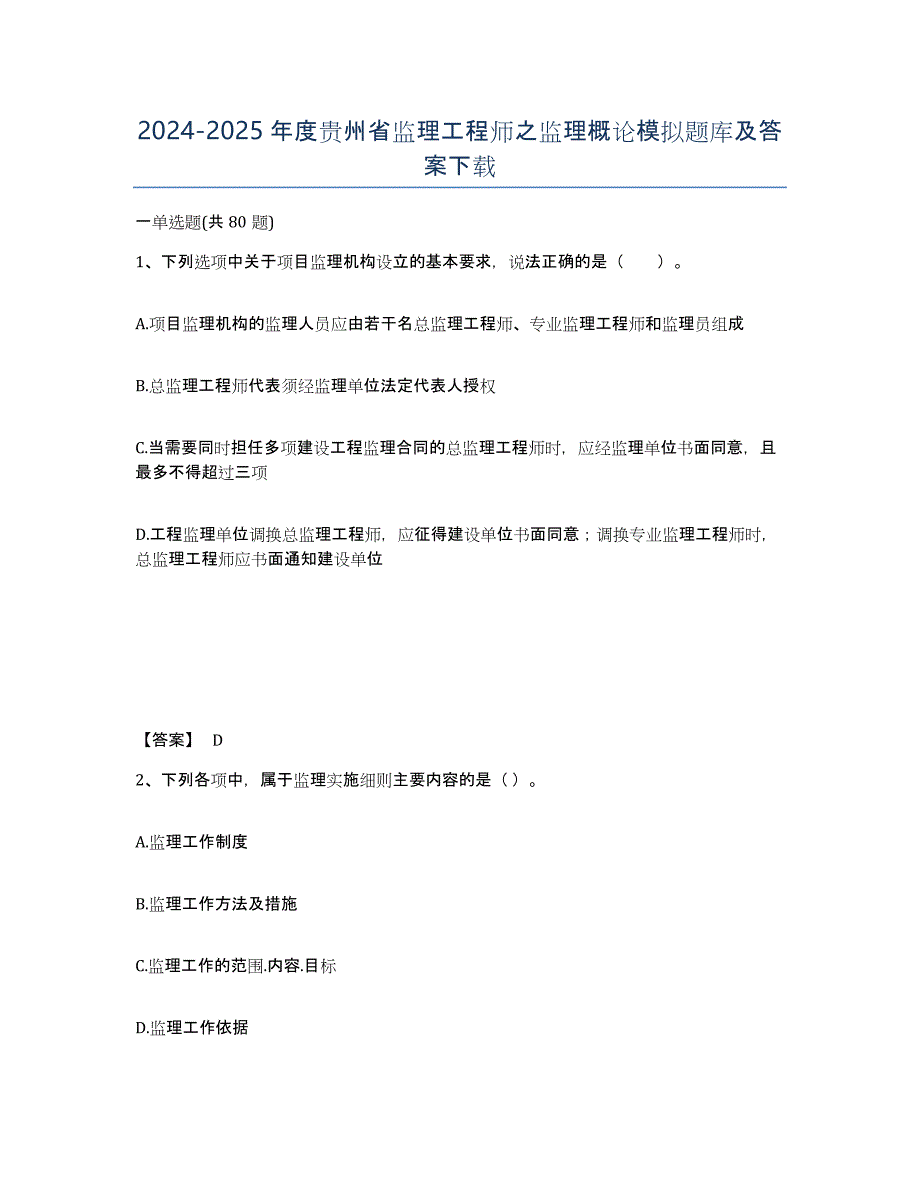 2024-2025年度贵州省监理工程师之监理概论模拟题库及答案_第1页