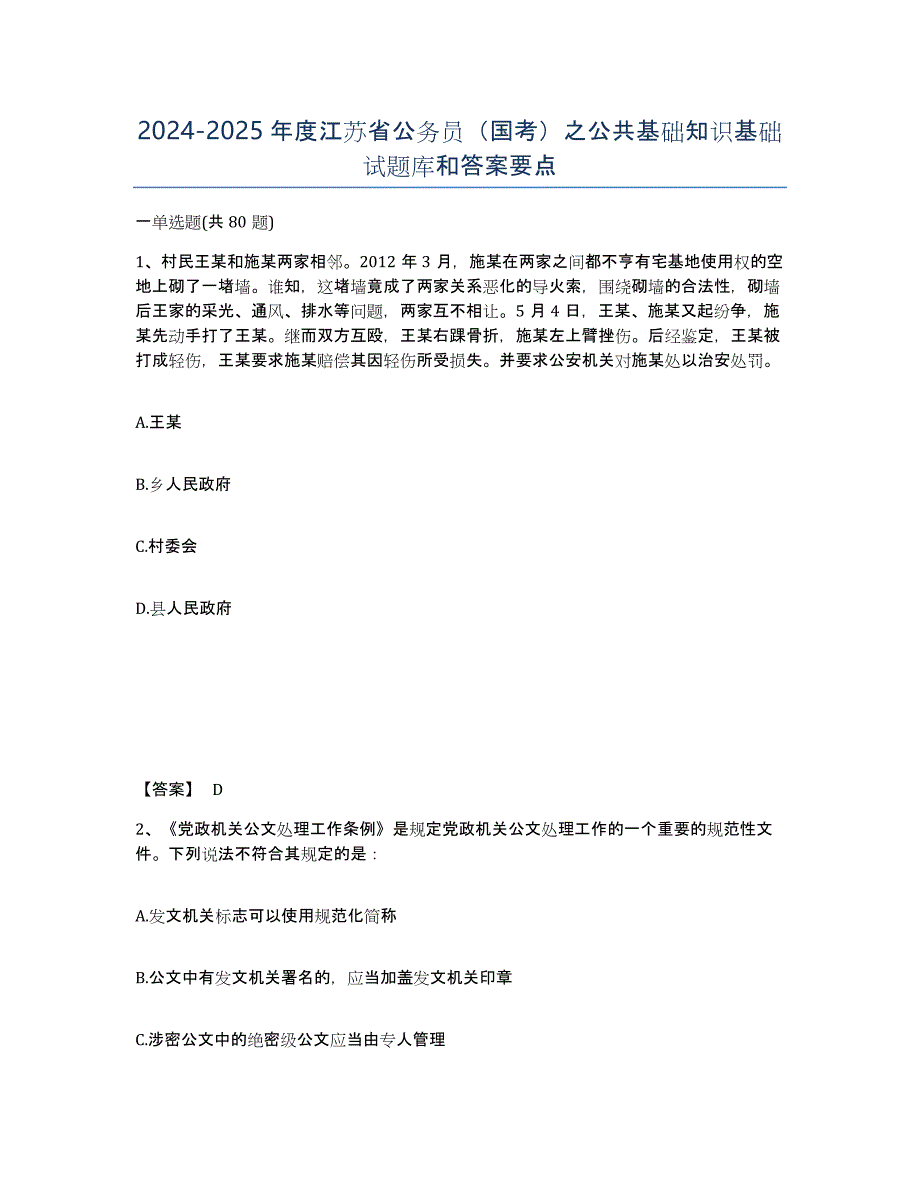 2024-2025年度江苏省公务员（国考）之公共基础知识基础试题库和答案要点_第1页