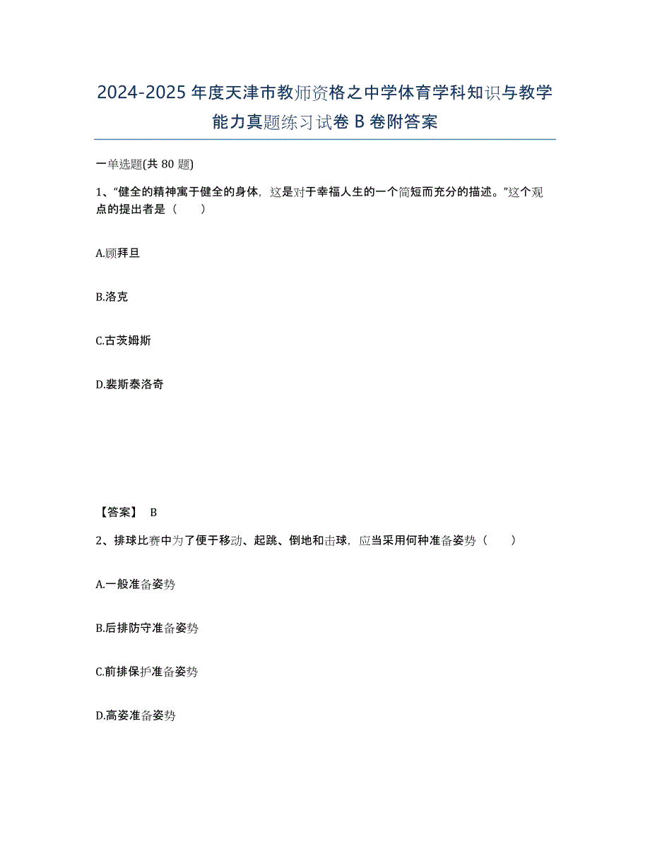 2024-2025年度天津市教师资格之中学体育学科知识与教学能力真题练习试卷B卷附答案_第1页