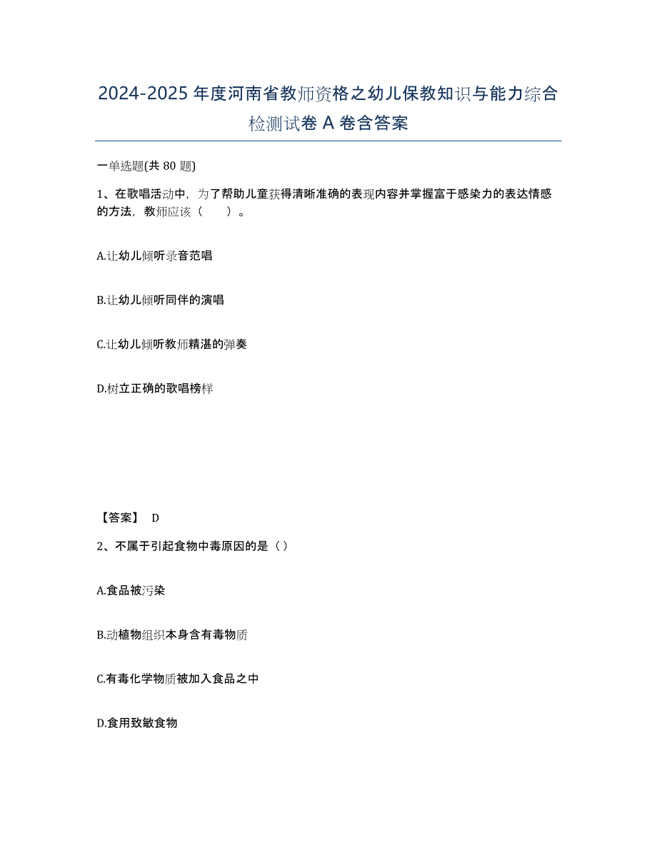 2024-2025年度河南省教师资格之幼儿保教知识与能力综合检测试卷A卷含答案_第1页