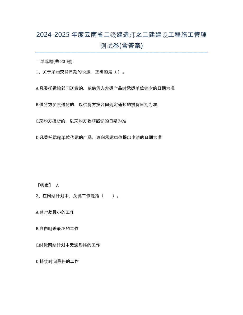 2024-2025年度云南省二级建造师之二建建设工程施工管理测试卷(含答案)_第1页