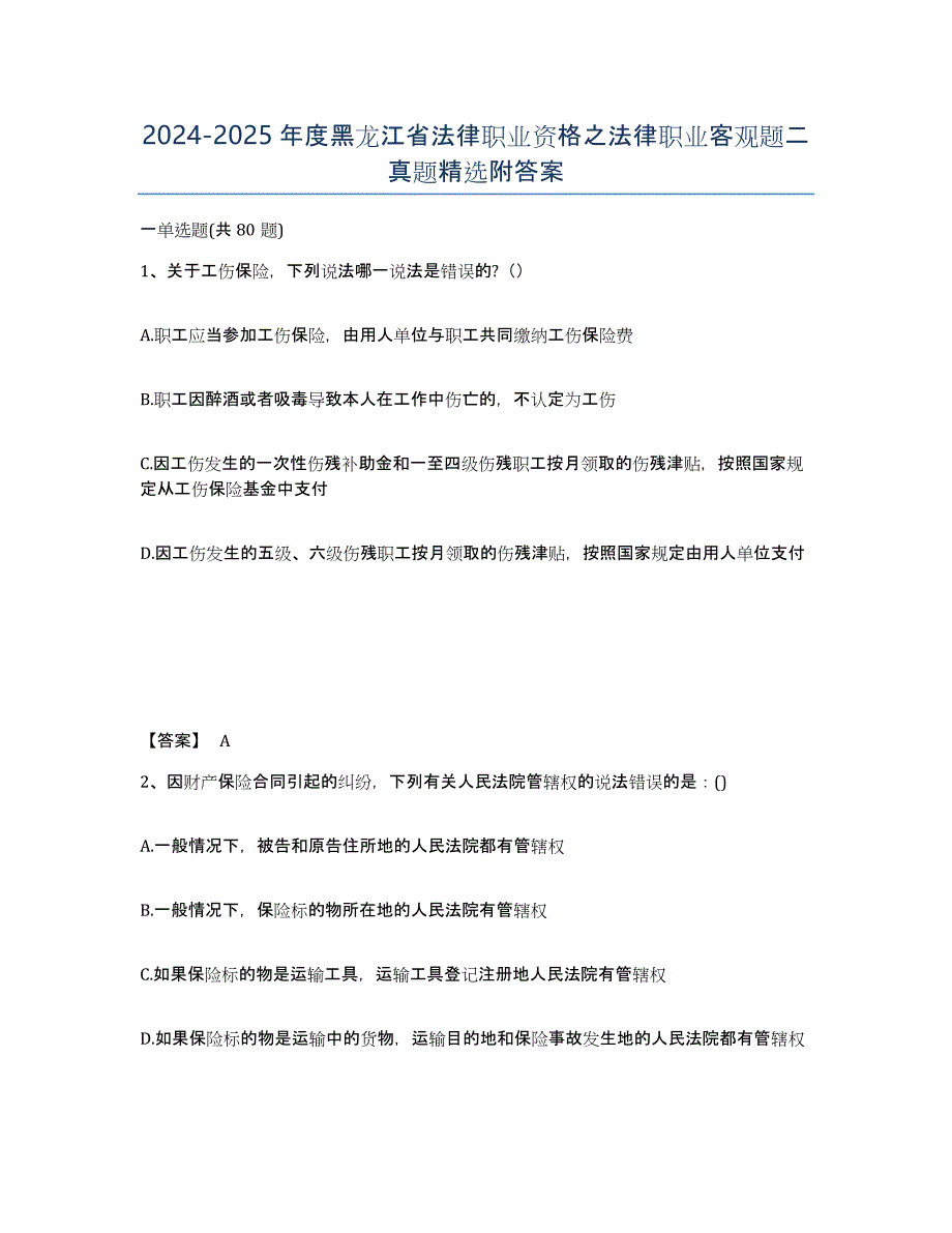 2024-2025年度黑龙江省法律职业资格之法律职业客观题二真题附答案_第1页