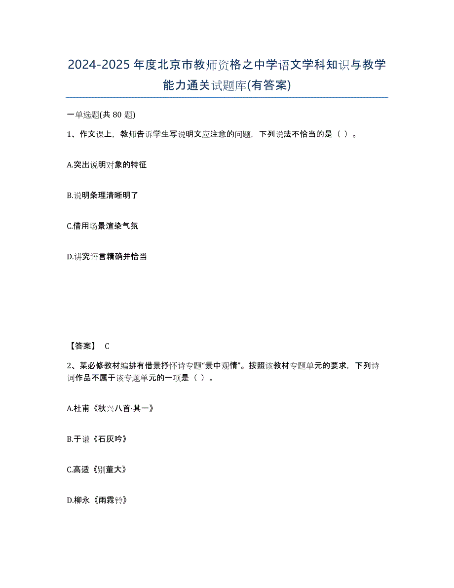 2024-2025年度北京市教师资格之中学语文学科知识与教学能力通关试题库(有答案)_第1页