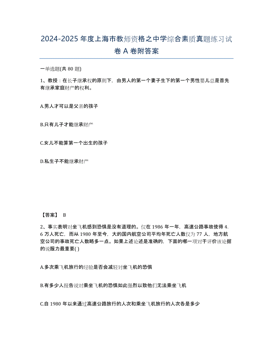 2024-2025年度上海市教师资格之中学综合素质真题练习试卷A卷附答案_第1页