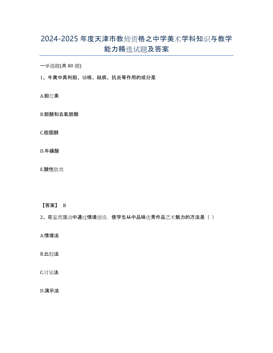 2024-2025年度天津市教师资格之中学美术学科知识与教学能力试题及答案_第1页